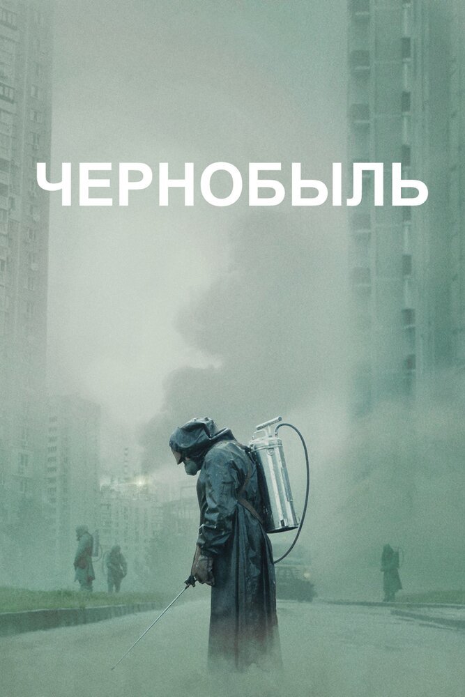 Чернобыль смотреть онлайн сериал 1 сезон 1 ser