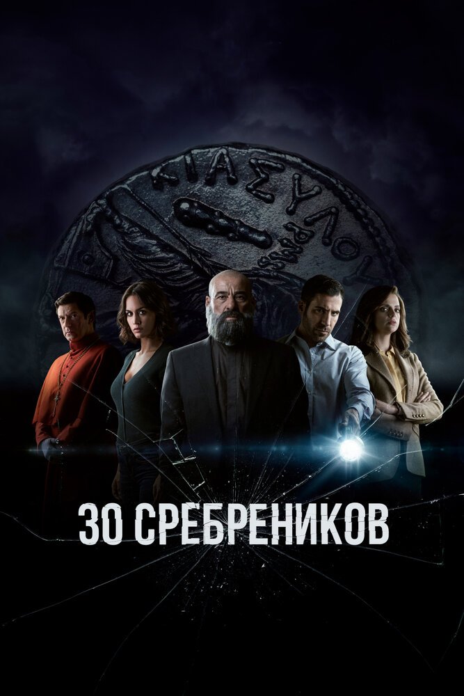 30 сребреников смотреть онлайн сериал 1 сезон