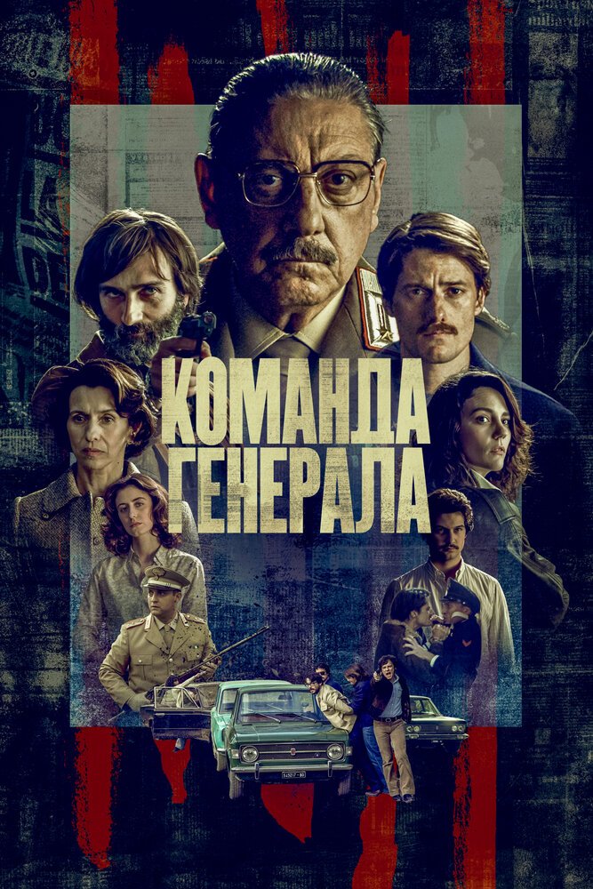 Команда генерала смотреть онлайн сериал 1 сезон