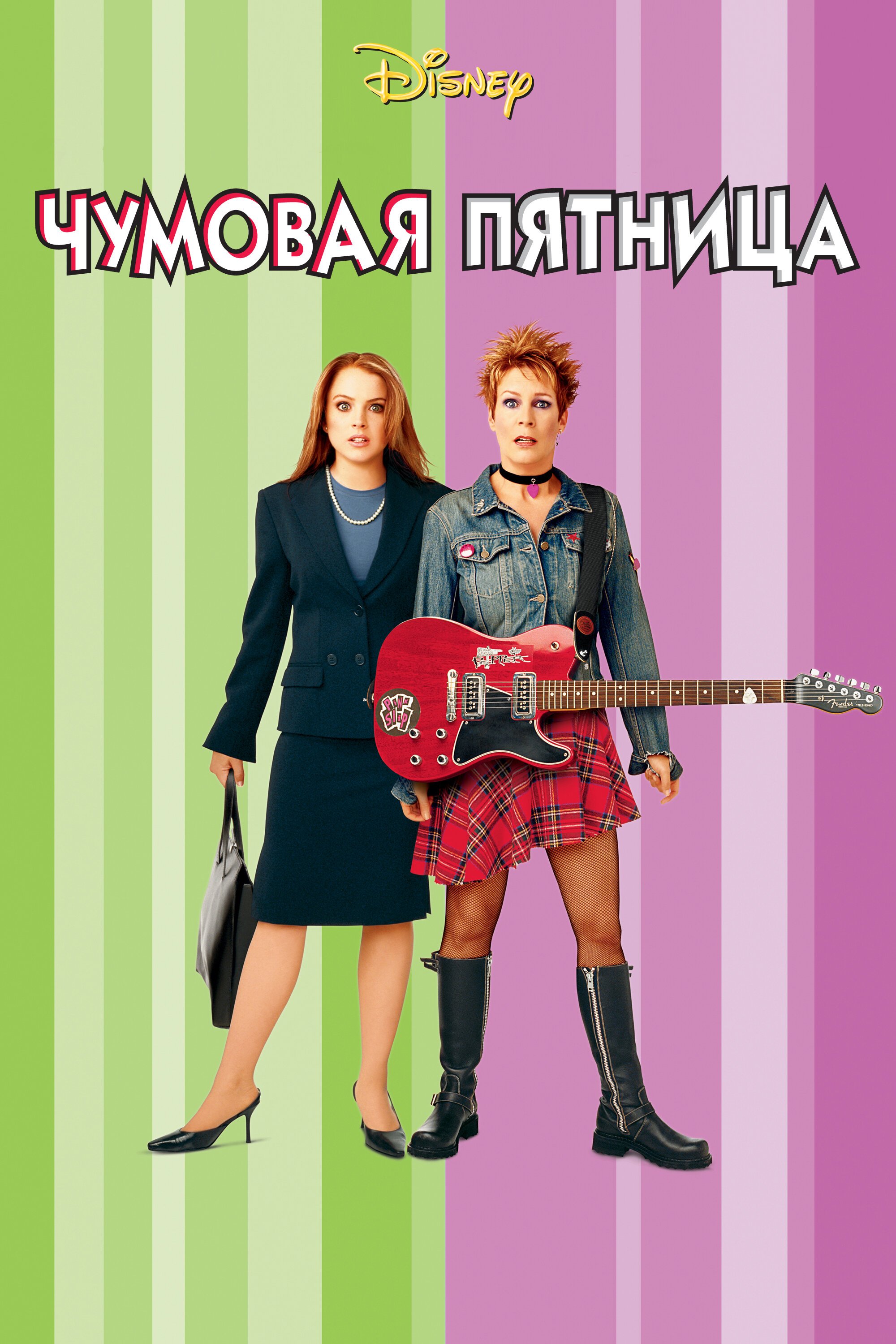 Чумовая пятница смотреть онлайн (2003)