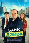 Банк Дэйва смотреть онлайн (2023)
