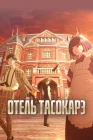 Отель «Тасокарэ» смотреть онлайн аниме сериал 1 сезон