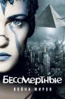 Бессмертные: Война миров смотреть онлайн (2004)