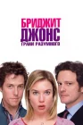 Бриджит Джонс: Грани разумного смотреть онлайн (2004)