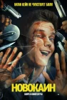 Новокаин смотреть онлайн (2025)