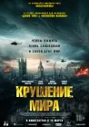 Крушение мира смотреть онлайн (2024)