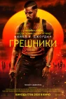 Грешники смотреть онлайн (2025)