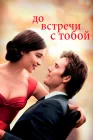 До встречи с тобой смотреть онлайн (2016)