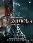  Бунтарь 4 смотреть онлайн (2025) 