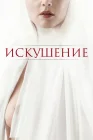  Искушение смотреть онлайн (2021) 