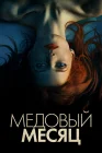  Медовый месяц смотреть онлайн (2018) 
