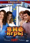  Вне игры смотреть онлайн (2006) 