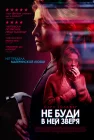  Не буди в ней зверя смотреть онлайн (2019) 