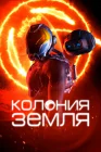  Колония Земля смотреть онлайн (2023) 