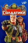  Солдатики смотреть онлайн (1998) 