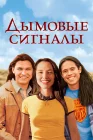  Дымовые сигналы смотреть онлайн (1998) 