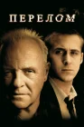  Перелом смотреть онлайн (2007) 