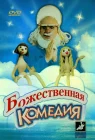  Божественная комедия смотреть онлайн (1973) 