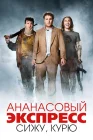  Ананасовый экспресс: Сижу, курю смотреть онлайн (2008) 