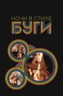  Ночи в стиле буги смотреть онлайн (1997) 