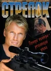  Стрелок смотреть онлайн (1995) 
