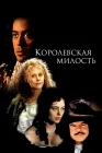  Королевская милость смотреть онлайн (1995) 