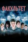  Факультет смотреть онлайн (1998) 