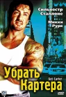  Убрать Картера смотреть онлайн (2000) 