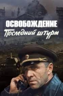  Освобождение: Последний штурм смотреть онлайн (1971) 