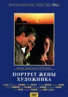  Портрет жены художника смотреть онлайн (1981) 