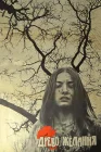  Древо желания смотреть онлайн (1976) 