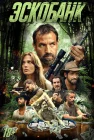  Эскобанк смотреть онлайн (2025) 
