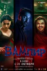  Вампир смотреть онлайн (2025) 