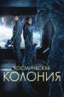  Космическая колония смотреть онлайн (2025) 