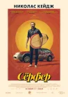  Сёрфер смотреть онлайн (2024) 