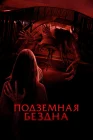  Подземная бездна смотреть онлайн (2024) 