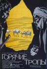  Горячие тропы смотреть онлайн (1971) 