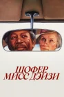  Шофер мисс Дэйзи смотреть онлайн (1989) 