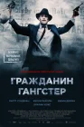  Гражданин гангстер смотреть онлайн (2011) 