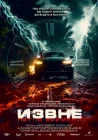  Извне. Петля времени смотреть онлайн (2024) 