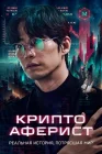  Криптоаферист смотреть онлайн (2025) 