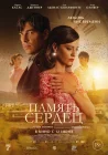  Память сердец смотреть онлайн (2025) 
