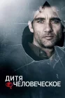  Дитя человеческое смотреть онлайн (2006) 