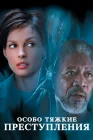  Особо тяжкие преступления смотреть онлайн (2002) 