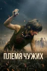  Племя чужих смотреть онлайн (2025) 
