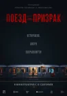  Поезд-призрак смотреть онлайн (2024) 
