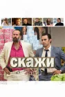  Скажи смотреть онлайн (2014) 