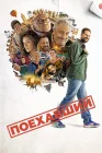  Поехавший смотреть онлайн (2025) 