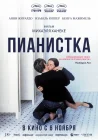  Пианистка смотреть онлайн (2001) 