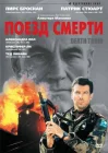  Поезд смерти смотреть онлайн (1992) 
